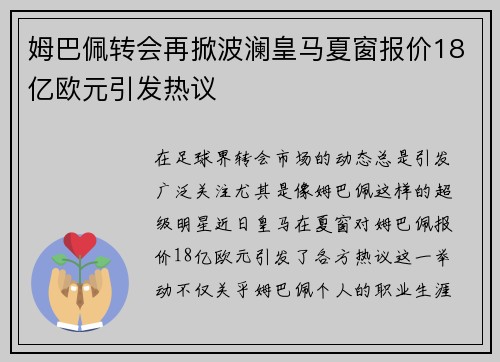 姆巴佩转会再掀波澜皇马夏窗报价18亿欧元引发热议