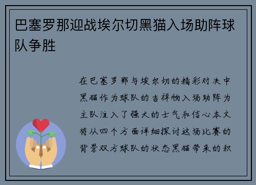 巴塞罗那迎战埃尔切黑猫入场助阵球队争胜