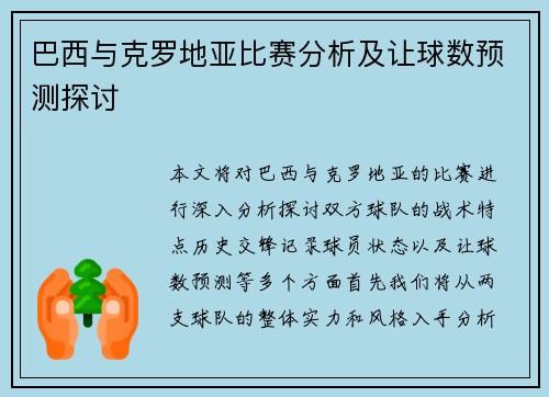 巴西与克罗地亚比赛分析及让球数预测探讨