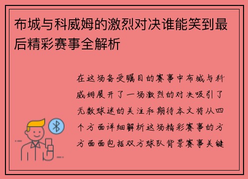 布城与科威姆的激烈对决谁能笑到最后精彩赛事全解析