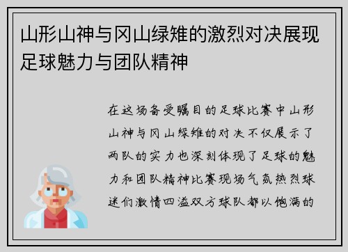 山形山神与冈山绿雉的激烈对决展现足球魅力与团队精神