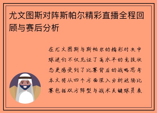 尤文图斯对阵斯帕尔精彩直播全程回顾与赛后分析