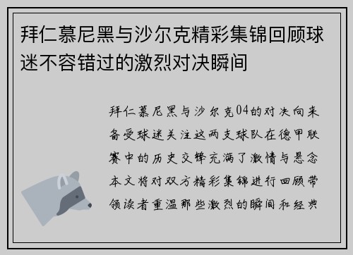 拜仁慕尼黑与沙尔克精彩集锦回顾球迷不容错过的激烈对决瞬间