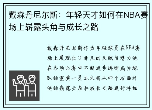 戴森丹尼尔斯：年轻天才如何在NBA赛场上崭露头角与成长之路