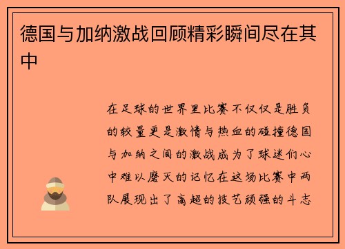 德国与加纳激战回顾精彩瞬间尽在其中