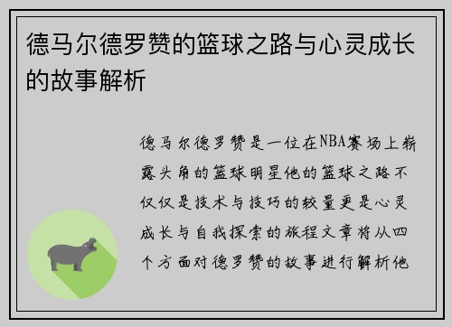 德马尔德罗赞的篮球之路与心灵成长的故事解析