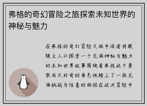 弗格的奇幻冒险之旅探索未知世界的神秘与魅力