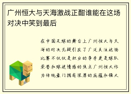 广州恒大与天海激战正酣谁能在这场对决中笑到最后