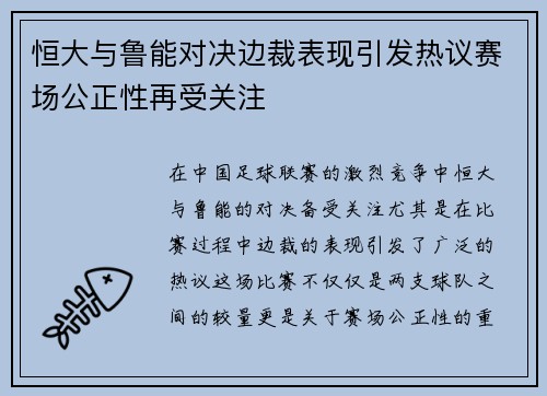 恒大与鲁能对决边裁表现引发热议赛场公正性再受关注