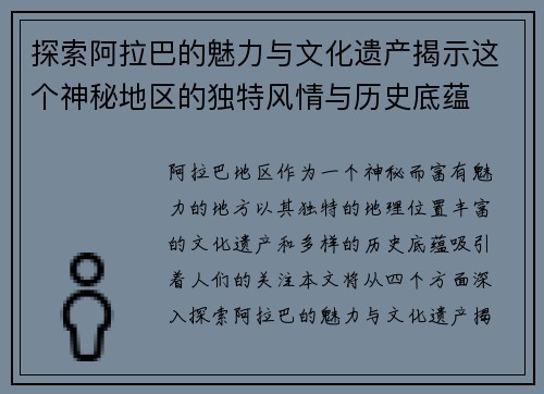 探索阿拉巴的魅力与文化遗产揭示这个神秘地区的独特风情与历史底蕴