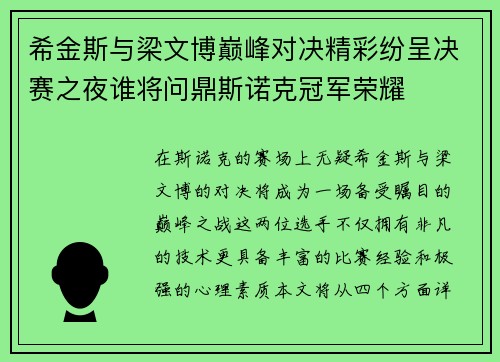 希金斯与梁文博巅峰对决精彩纷呈决赛之夜谁将问鼎斯诺克冠军荣耀
