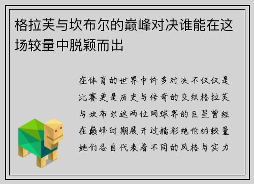 格拉芙与坎布尔的巅峰对决谁能在这场较量中脱颖而出