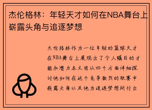 杰伦格林：年轻天才如何在NBA舞台上崭露头角与追逐梦想