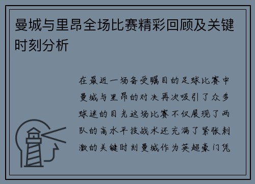 曼城与里昂全场比赛精彩回顾及关键时刻分析
