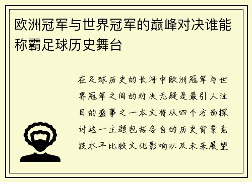 欧洲冠军与世界冠军的巅峰对决谁能称霸足球历史舞台