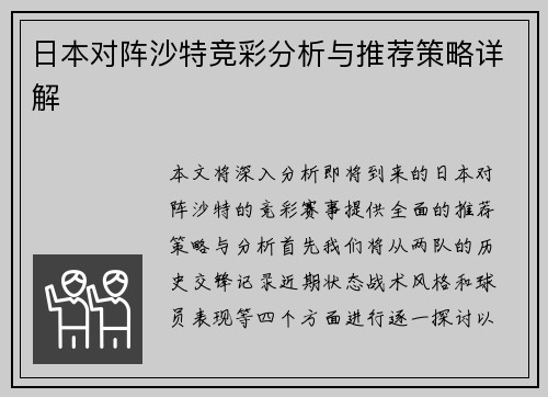 日本对阵沙特竞彩分析与推荐策略详解