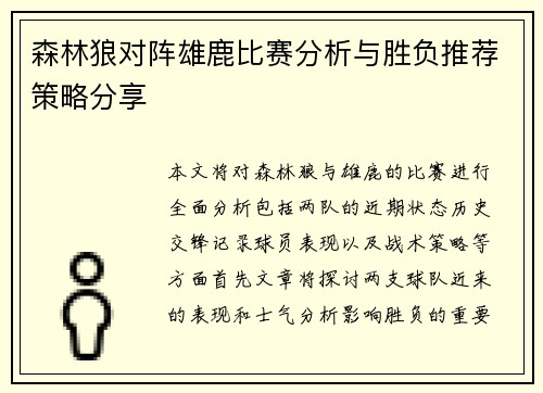 森林狼对阵雄鹿比赛分析与胜负推荐策略分享