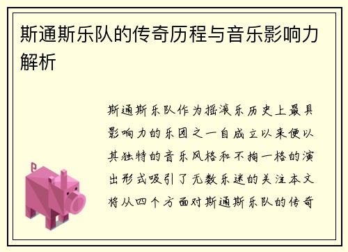 斯通斯乐队的传奇历程与音乐影响力解析