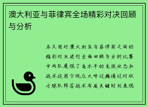 澳大利亚与菲律宾全场精彩对决回顾与分析