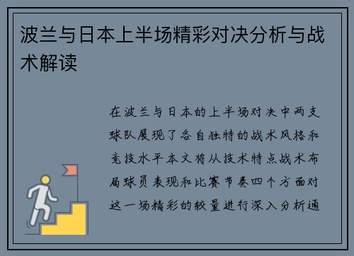 波兰与日本上半场精彩对决分析与战术解读