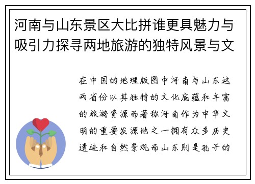 河南与山东景区大比拼谁更具魅力与吸引力探寻两地旅游的独特风景与文化