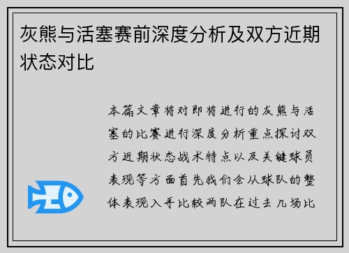 灰熊与活塞赛前深度分析及双方近期状态对比