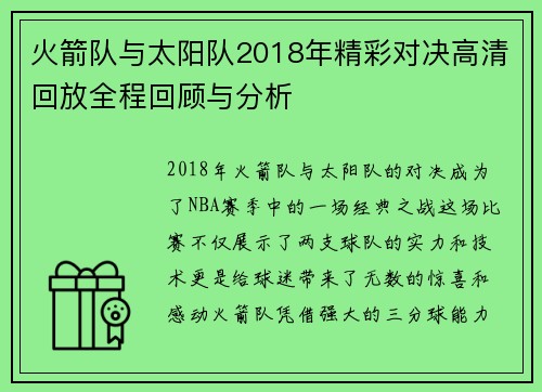 火箭队与太阳队2018年精彩对决高清回放全程回顾与分析