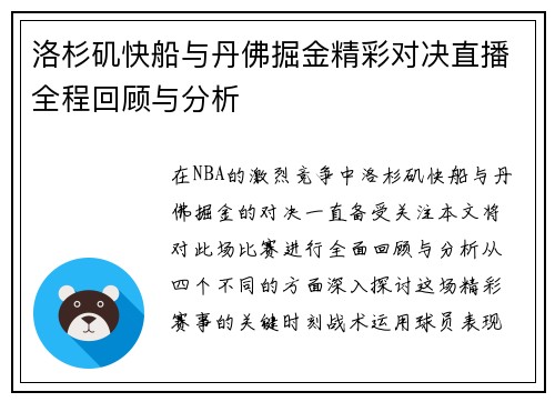 洛杉矶快船与丹佛掘金精彩对决直播全程回顾与分析