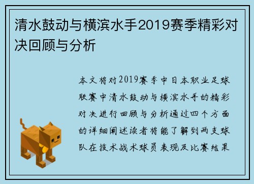 清水鼓动与横滨水手2019赛季精彩对决回顾与分析