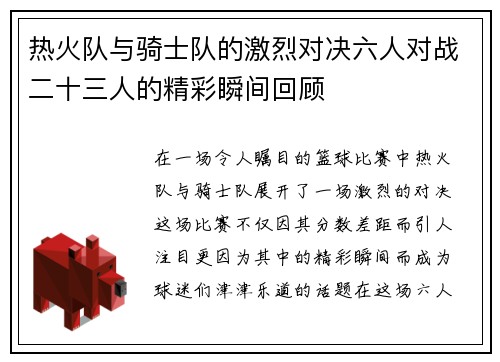 热火队与骑士队的激烈对决六人对战二十三人的精彩瞬间回顾