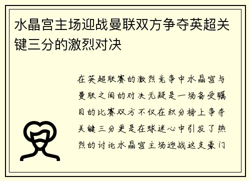 水晶宫主场迎战曼联双方争夺英超关键三分的激烈对决