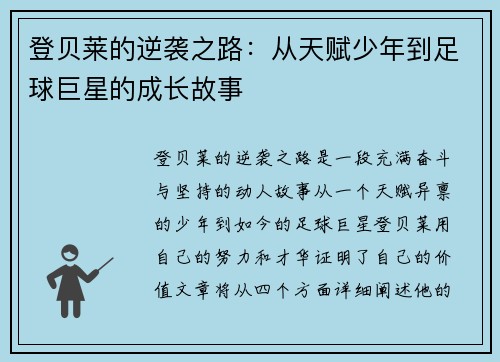 登贝莱的逆袭之路：从天赋少年到足球巨星的成长故事