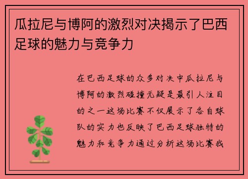 瓜拉尼与博阿的激烈对决揭示了巴西足球的魅力与竞争力