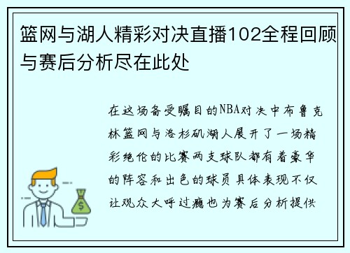 篮网与湖人精彩对决直播102全程回顾与赛后分析尽在此处