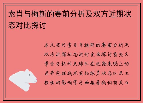 索肖与梅斯的赛前分析及双方近期状态对比探讨