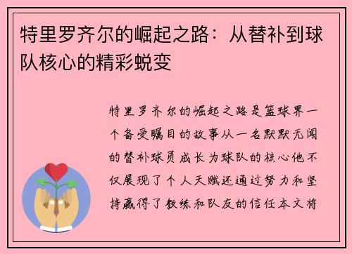 特里罗齐尔的崛起之路：从替补到球队核心的精彩蜕变