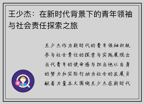 王少杰：在新时代背景下的青年领袖与社会责任探索之旅