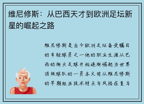 维尼修斯：从巴西天才到欧洲足坛新星的崛起之路