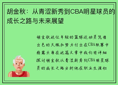 胡金秋：从青涩新秀到CBA明星球员的成长之路与未来展望