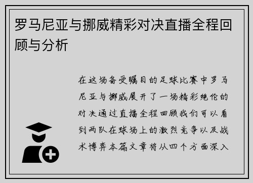 罗马尼亚与挪威精彩对决直播全程回顾与分析