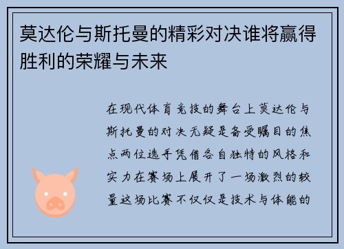莫达伦与斯托曼的精彩对决谁将赢得胜利的荣耀与未来