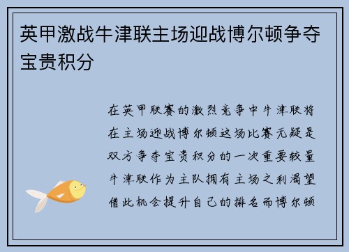 英甲激战牛津联主场迎战博尔顿争夺宝贵积分