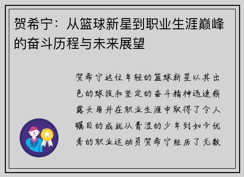 贺希宁：从篮球新星到职业生涯巅峰的奋斗历程与未来展望
