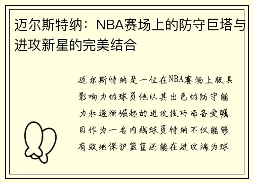 迈尔斯特纳：NBA赛场上的防守巨塔与进攻新星的完美结合