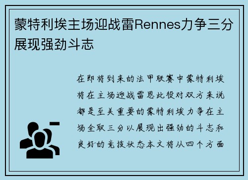 蒙特利埃主场迎战雷Rennes力争三分展现强劲斗志