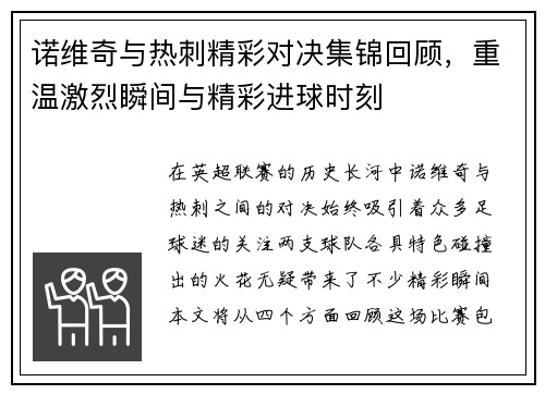 诺维奇与热刺精彩对决集锦回顾，重温激烈瞬间与精彩进球时刻