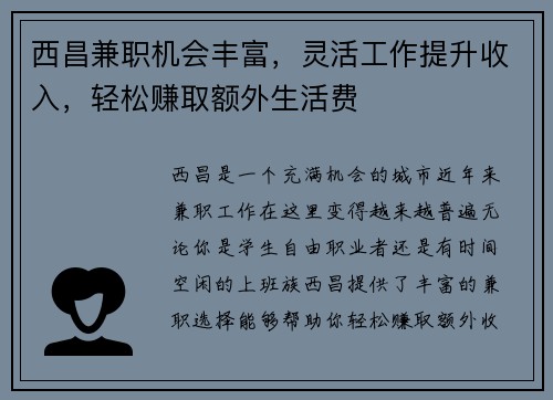 西昌兼职机会丰富，灵活工作提升收入，轻松赚取额外生活费