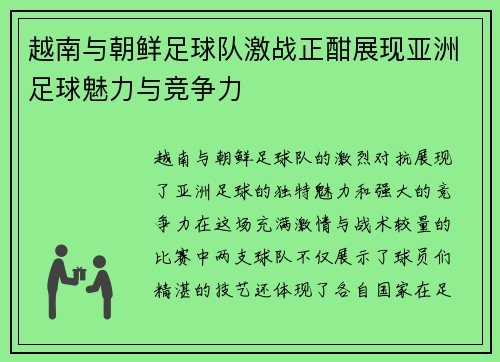 越南与朝鲜足球队激战正酣展现亚洲足球魅力与竞争力