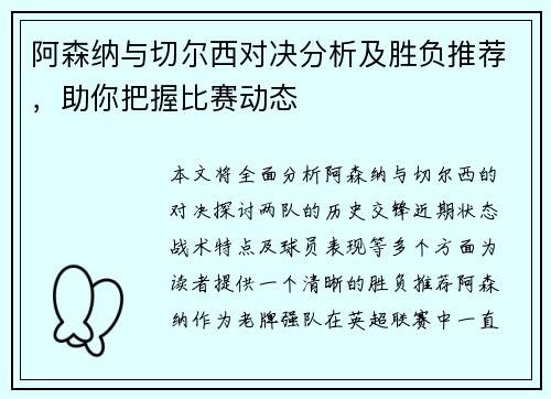 阿森纳与切尔西对决分析及胜负推荐，助你把握比赛动态