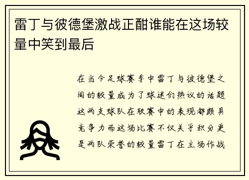 雷丁与彼德堡激战正酣谁能在这场较量中笑到最后